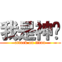 我是神嘎 (attack on titan)