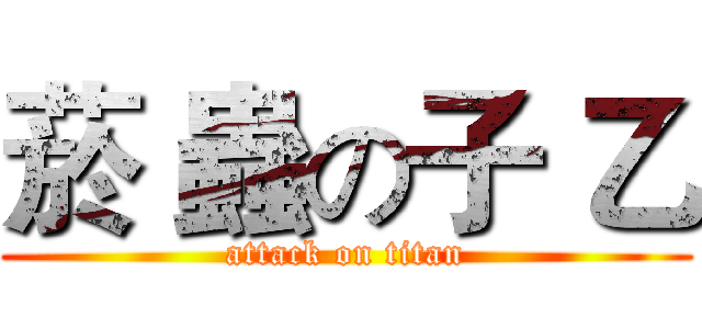 菸 蟲の子 乙 (attack on titan)