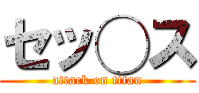 セッ◯ス (attack on titan)