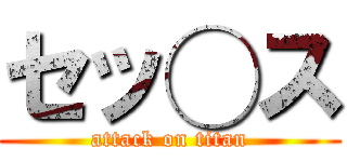 セッ◯ス (attack on titan)