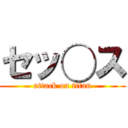 セッ◯ス (attack on titan)