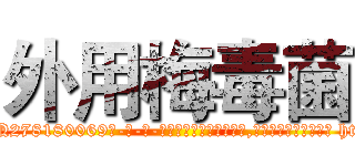 外用梅毒菌 (外用梅毒菌【电-186x2687x6963-Q278180069元-吉-药-业】我们做的是长期生意,靠的是老客户长期支持 http://sngk.net/8yS9N0
)
