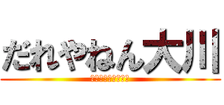 だれやねん大川 (おちんちんちんちん)