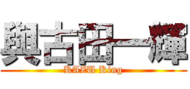 與古田一輝 (KAZU King)