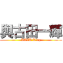 與古田一輝 (KAZU King)