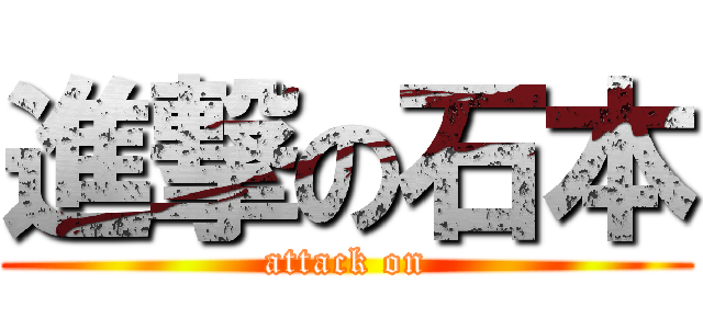 進撃の石本 (attack on)