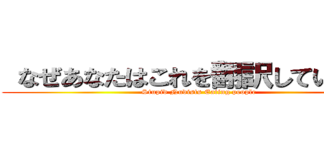  なぜあなたはこれを翻訳していますか (Stupid Nudists Eating people)