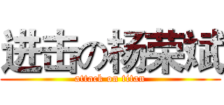 进击の杨荣斌 (attack on titan)