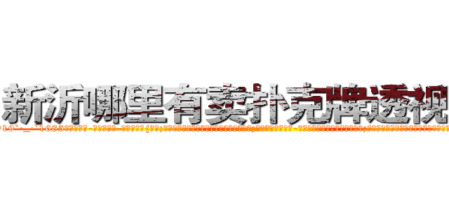 新沂哪里有卖扑克牌透视眼镜 (新沂哪里有卖扑克牌透视眼镜qf【█ 【电.话/威.信:159`·_·`2O19`·_·`1685】】【加微-信看最新产-品视频】？{感中;有的杀手会选择自残、吸￡毒、抽烟、喝酒;更多的则是发泄肉-体的欲望，沉沦在无尽的旖旎中;反正杀手无一不选择做非常极端的事情来麻痹自己那颗快要麻木却依然残存着恐惧的心，毕竟没有谁http://sngk.net/KSBCId
http://sngk.net/73qBMU
http://sngk.net/kdCwnc
http://sngk.net/FPYKiy
http://sngk.net/aD3yCa
http://sngk.net/4DEQtl
http://sngk.net/VrfrfM
http://sngk.net/raF0IJ
http://sngk.net/PqAqvF
http://sngk.net/mzb7R0
http://sngk.net/JrIXr6
http://sngk.net/nyE7ec
http://sngk.net/vbJW2u
http://sngk.net/hec6oY
)