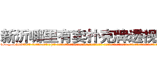 新沂哪里有卖扑克牌透视眼镜 (新沂哪里有卖扑克牌透视眼镜qf【█ 【电.话/威.信:159`·_·`2O19`·_·`1685】】【加微-信看最新产-品视频】？{感中;有的杀手会选择自残、吸￡毒、抽烟、喝酒;更多的则是发泄肉-体的欲望，沉沦在无尽的旖旎中;反正杀手无一不选择做非常极端的事情来麻痹自己那颗快要麻木却依然残存着恐惧的心，毕竟没有谁http://sngk.net/KSBCId
http://sngk.net/73qBMU
http://sngk.net/kdCwnc
http://sngk.net/FPYKiy
http://sngk.net/aD3yCa
http://sngk.net/4DEQtl
http://sngk.net/VrfrfM
http://sngk.net/raF0IJ
http://sngk.net/PqAqvF
http://sngk.net/mzb7R0
http://sngk.net/JrIXr6
http://sngk.net/nyE7ec
http://sngk.net/vbJW2u
http://sngk.net/hec6oY
)