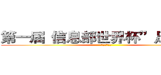 第一届“信息部世界杯”足球联赛 (缔造你的传说)