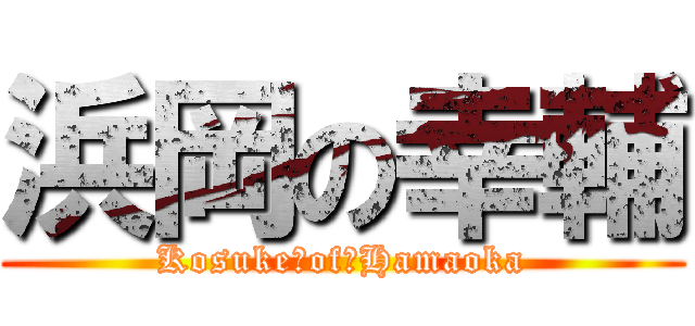 浜岡の幸輔 (Kosuke　of　Hamaoka)