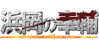 浜岡の幸輔 (Kosuke　of　Hamaoka)