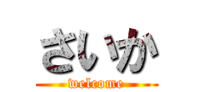 さいか (welcome)