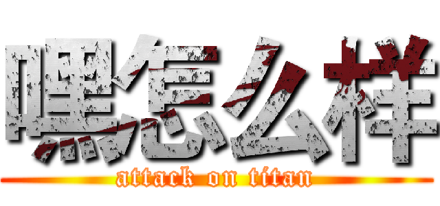 嘿怎么样 (attack on titan)