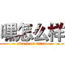 嘿怎么样 (attack on titan)