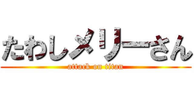 たわしメリーさん (attack on titan)