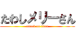 たわしメリーさん (attack on titan)