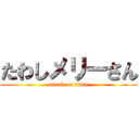 たわしメリーさん (attack on titan)