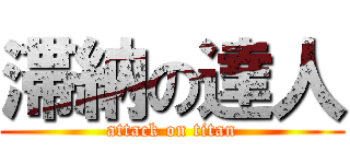 滞納の達人 (attack on titan)