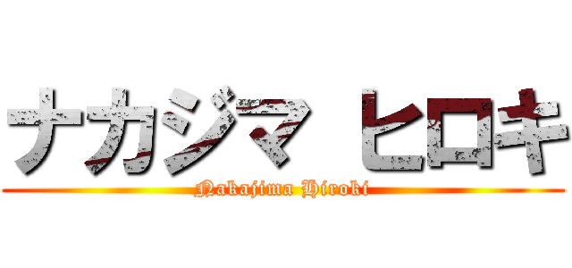 ナカジマ ヒロキ (Nakajima Hiroki)