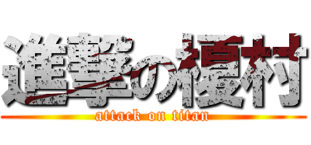 進撃の榎村 (attack on titan)