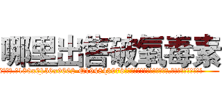 哪里出售破氧毒素 (哪里出售破氧毒素【电.话186x0156x9662-Q194843976林氏药业】我们做的是长期生意,靠的是老客户长期支持
参考消息网2月20日报道 韩媒称，“剩女多、离婚率高的城市，房价一定会上涨。”这是中国经济学家金岩石2016年12月参加在上海举行的房地产相关论坛时说的话。
)