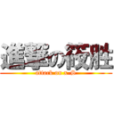 進撃の筱胜 (attack on x-S)