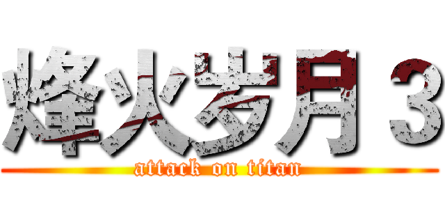 烽火岁月３ (attack on titan)