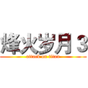 烽火岁月３ (attack on titan)