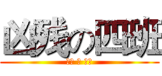 凶残の四班 (呵呵 の 四班)