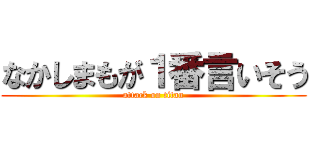 なかしまもが１番言いそう (attack on titan)