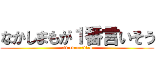 なかしまもが１番言いそう (attack on titan)