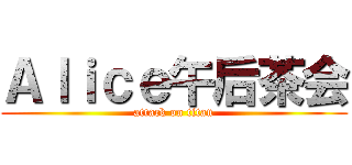 Ａｌｉｃｅ午后茶会 (attack on titan)