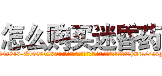 怎么购买迷昏药 (怎么购买迷昏药【电-151x68344x817-Q1065427042元吉药业】我们做的是长期生意,靠的是老客户长期支持http://sngk.net/C6WBFU

参考消息网我们做的是长期生意,靠的是老客户长期支持也许我们早该意识到，就连鲍勃·霍斯金斯（金球奖戏剧类电影男主角 
)