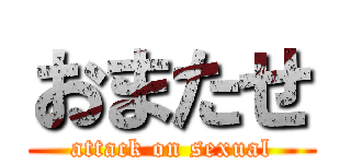 おまたせ (attack on sexual)