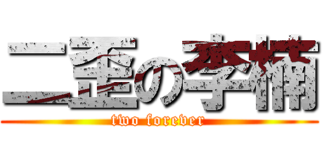 二歪の李楠 (two forever)