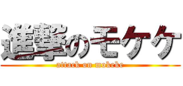 進撃のモケケ (attack on mokeke)