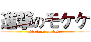 進撃のモケケ (attack on mokeke)