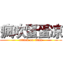 疯吹蛋蛋凉 (attack on titan)