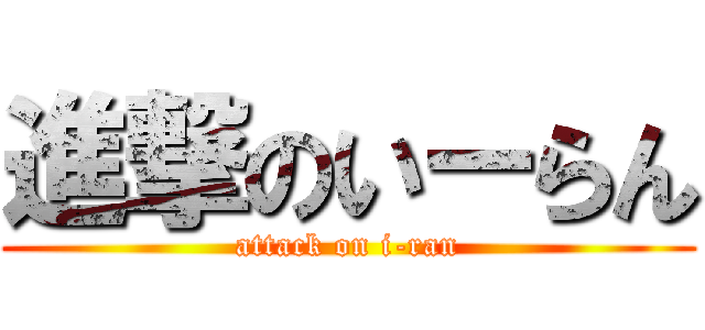 進撃のいーらん (attack on i-ran)