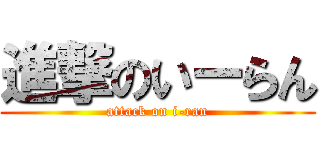 進撃のいーらん (attack on i-ran)