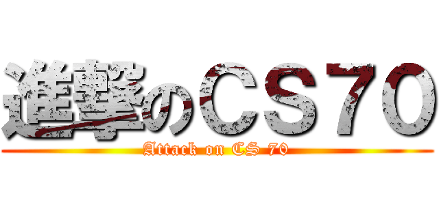 進撃のＣＳ７０ (Attack on CS 70)