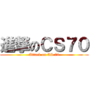 進撃のＣＳ７０ (Attack on CS 70)