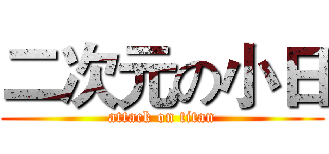 二次元の小日 (attack on titan)