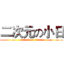 二次元の小日 (attack on titan)