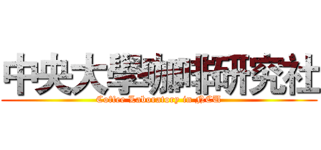 中央大學咖啡研究社 (Coffee Laboratory in NCU)