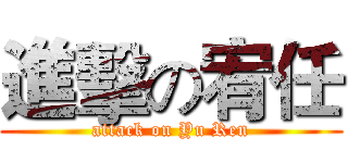 進擊の宥任 (attack on Yu Ren)