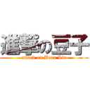 進撃の豆子 (attack on Bean Lin)