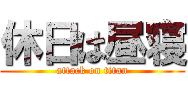 休日は昼寝 (attack on titan)